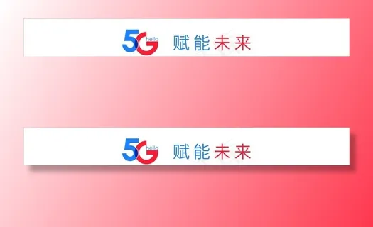 5G赋能未来图片