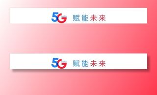 5G赋能未来图片