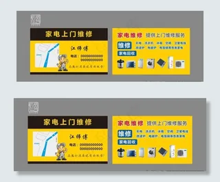 家电维修回收名片图片