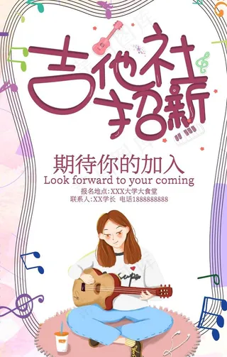 社团招新吉他社招新海报图片