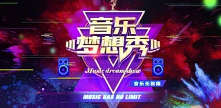 音乐梦想秀图片
