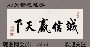 诚信赢天下矢量AI毛笔字图片