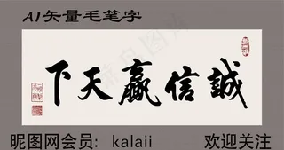 诚信赢天下矢量AI毛笔字图片