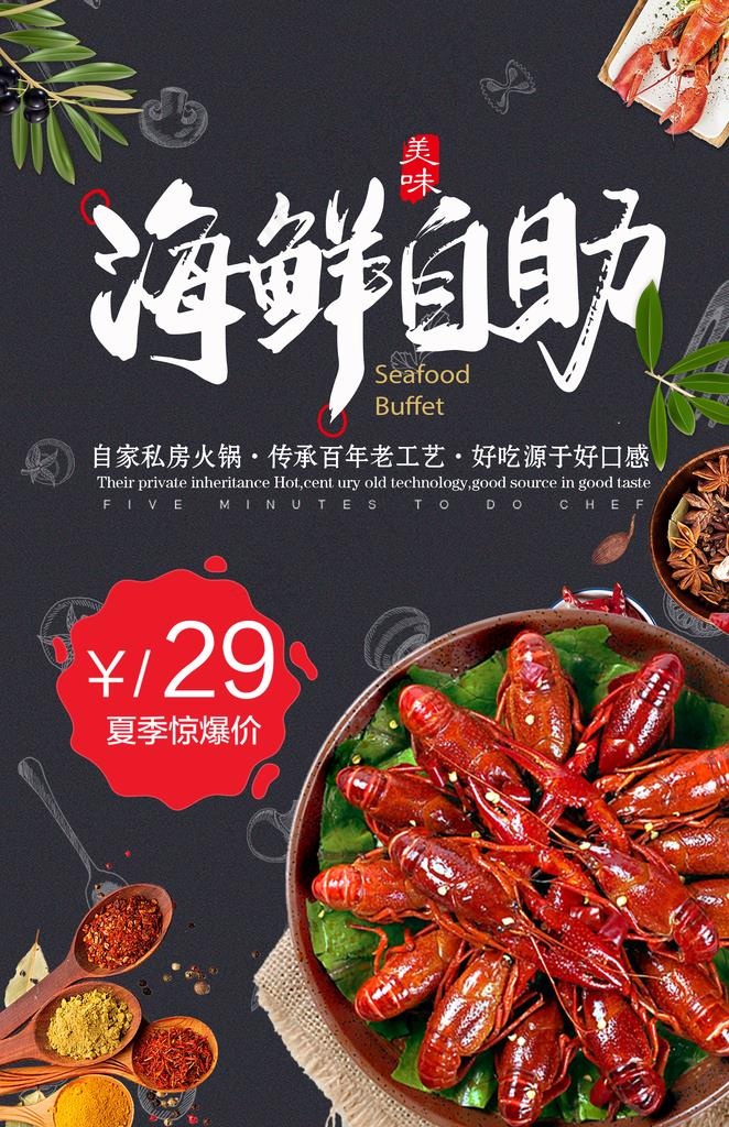 海鲜自助餐海报图片