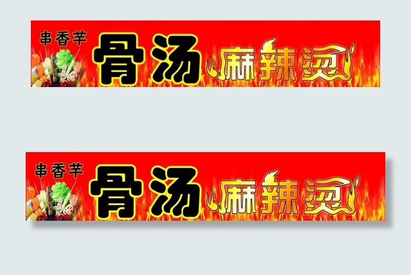 骨汤麻辣烫门头图片