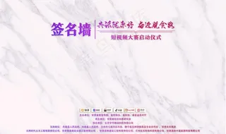 白色签名墙图片