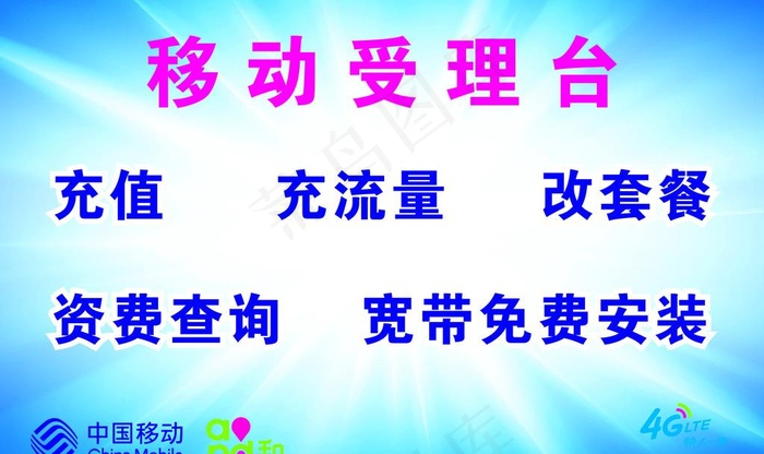 中国移动受理台广告图片(1200X750)cdr矢量模版下载