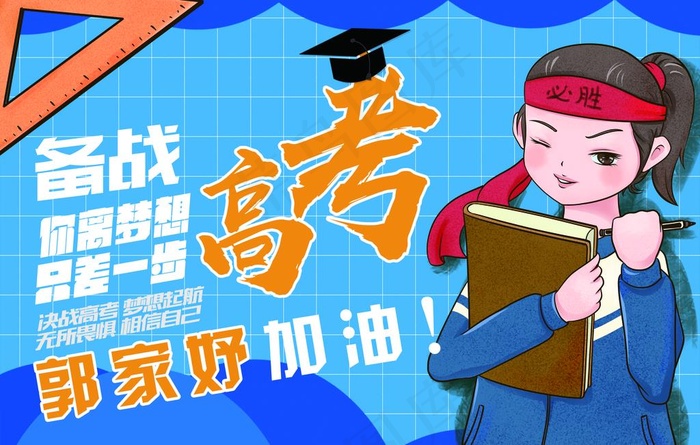 高考加油手举牌图片(2362X1575(DPI:100))psd模版下载