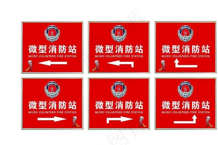 微型消防站  中国消防图片cdr矢量模版下载