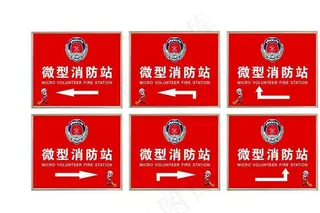 微型消防站  中国消防图片