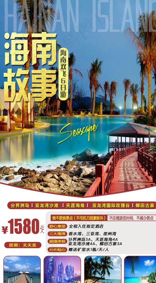 海南故事图片(1535X2717(DPI:300))psd模版下载