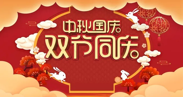 中秋国庆图片(4724X2657(DPI:150))psd模版下载