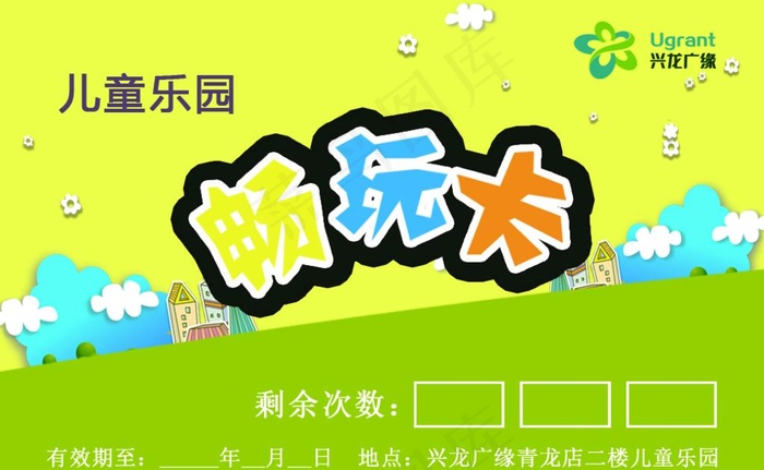 儿童乐园畅玩卡图片psd模版下载