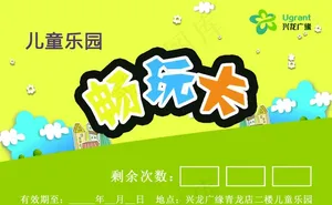 儿童乐园畅玩卡图片
