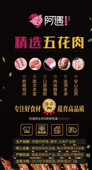 阿遇烤五花肉图片