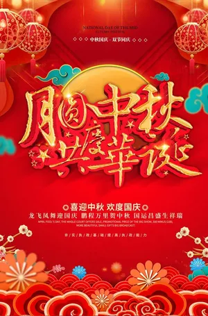 中秋国庆图片