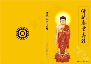 佛说无量寿经封面图片