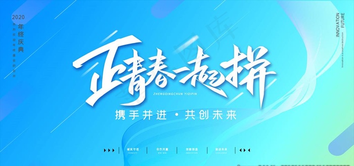 正青春一起拼励志海报图片(7087X3543(DPI:150))psd模版下载