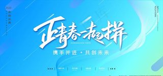 正青春一起拼励志海报图片
