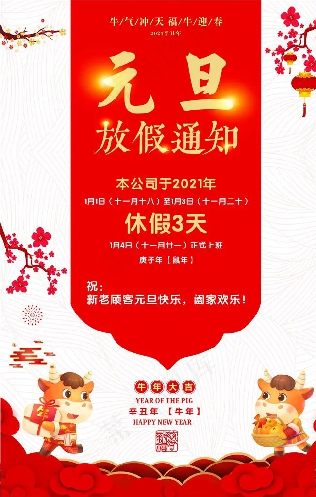 元旦通知图片(210X297)cdr矢量模版下载