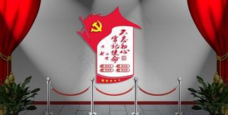 竖版小型不忘初心牢记使命党建墙图片
