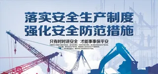工地质量安全展板模板图片