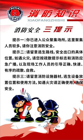 公司消防展板消防安全三提示图片