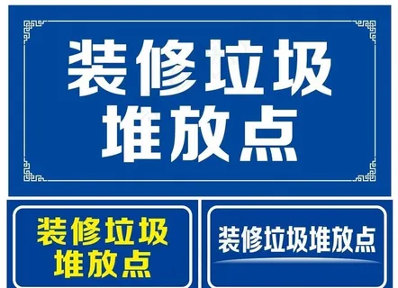 装修垃圾堆放点图片