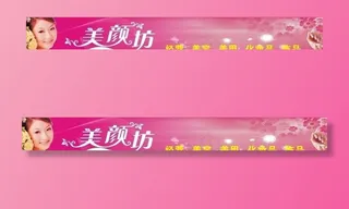美颜坊招牌图片