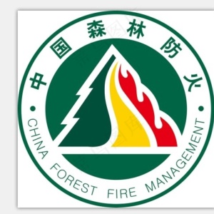 中国森林防火图片