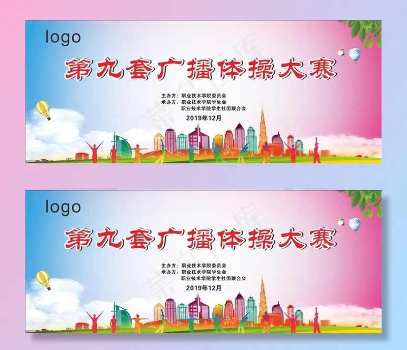 第九套广播体操大赛背景图片(2320X1120)cdr矢量模版下载