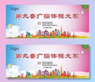 第九套广播体操大赛背景图片