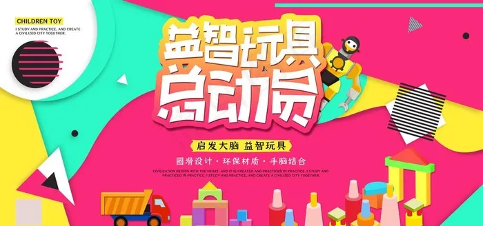 益智玩具图片(7087X3543(DPI:150))psd模版下载