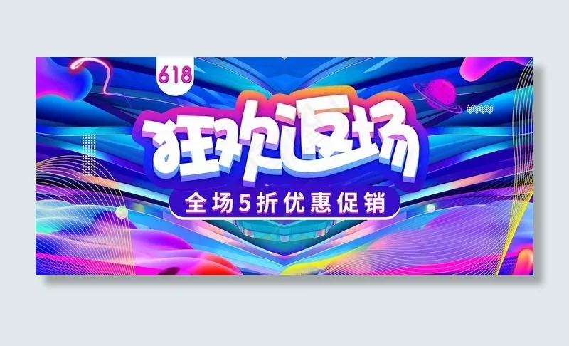 渐变618年中大促狂欢返场海报图片