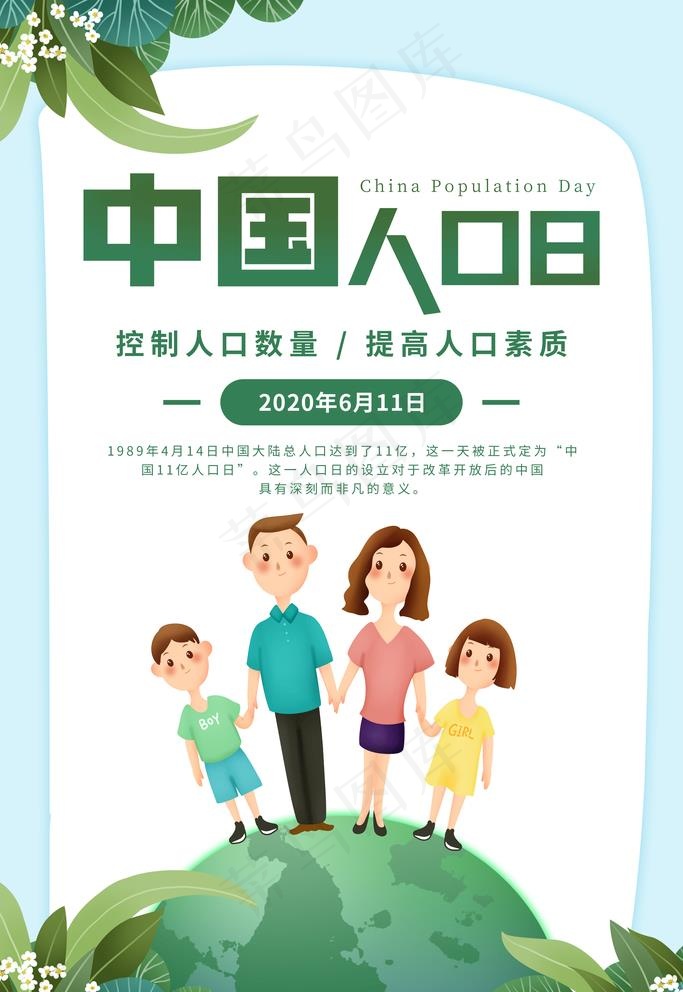 中国人口日图片psd模版下载