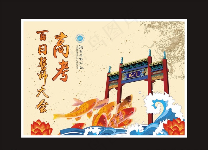 鲤鱼跃龙门高考百日誓师大会图片