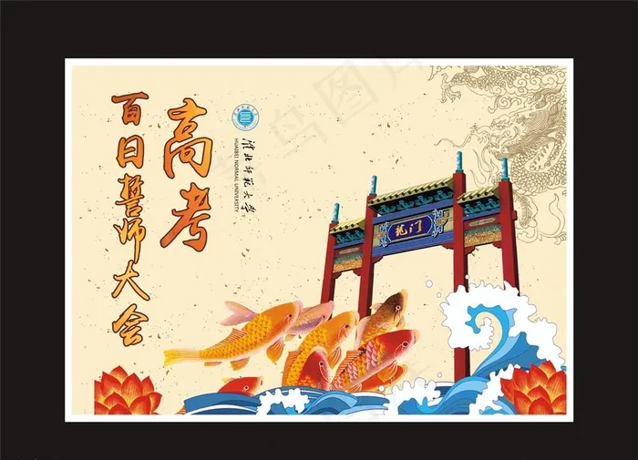 鲤鱼跃龙门高考百日誓师大会图片cdr矢量模版下载