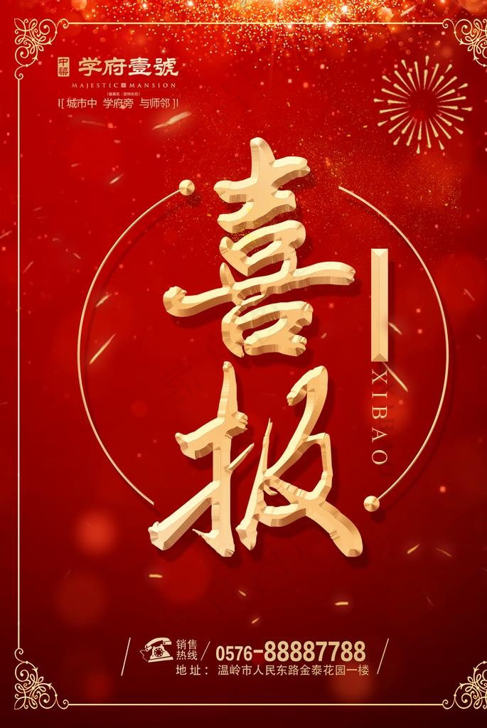 喜报 房地产图片(1378X1969(DPI:100))psd模版下载