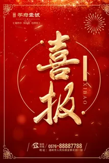 喜报 房地产图片