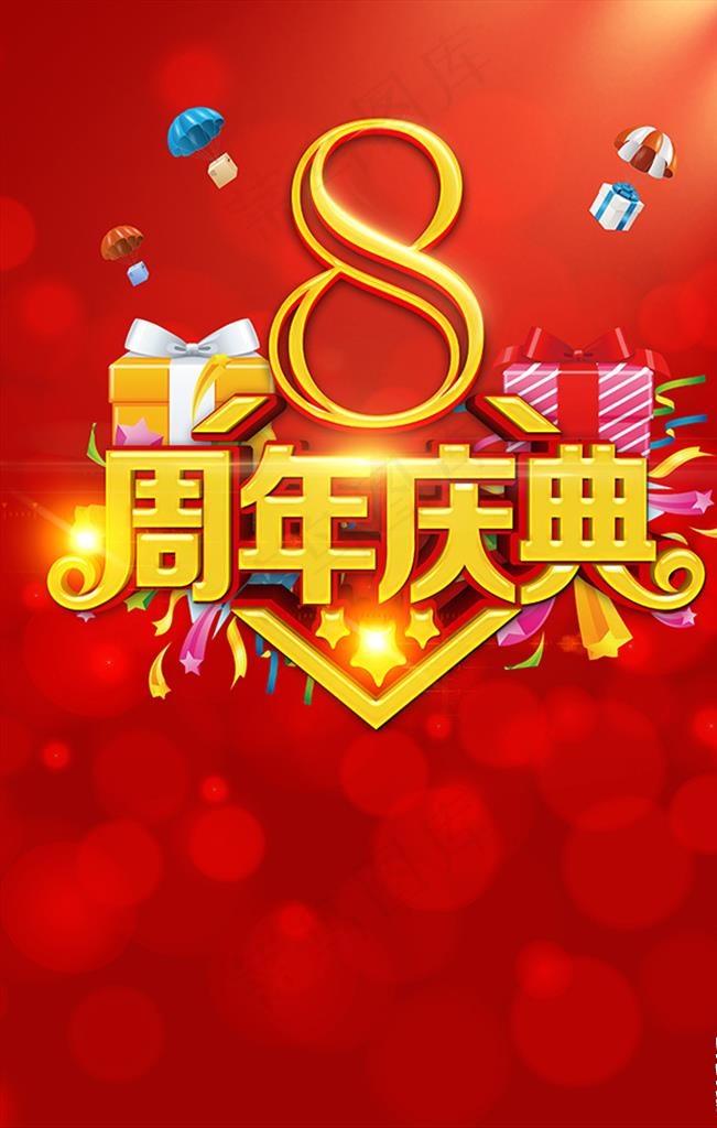 8周年庆图片psd模版下载