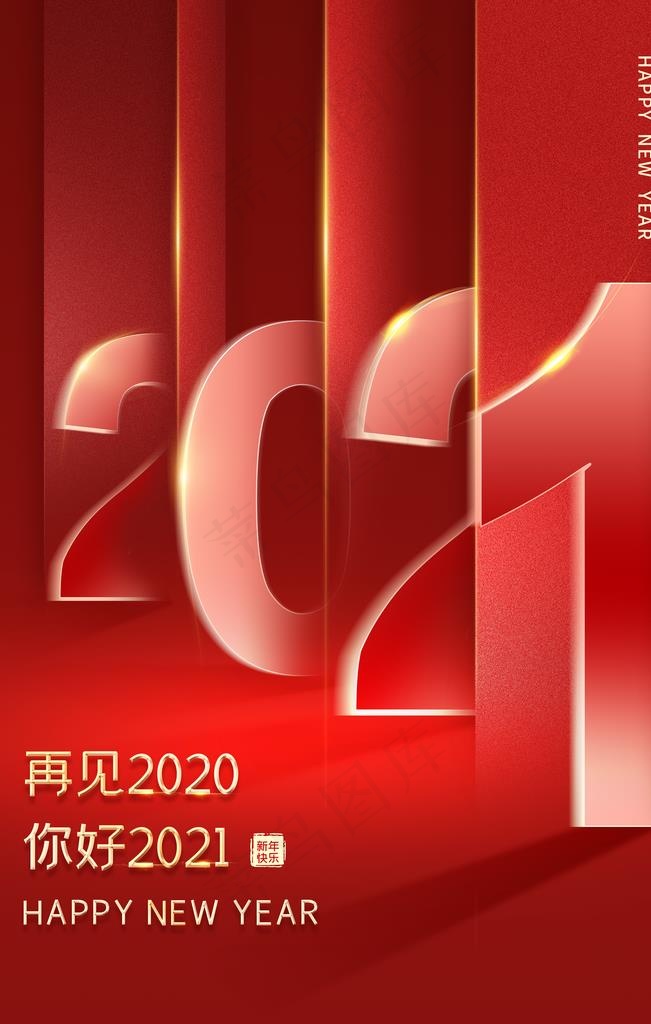 你好2021再见2020图片(3543X5315(DPI:300))psd模版下载