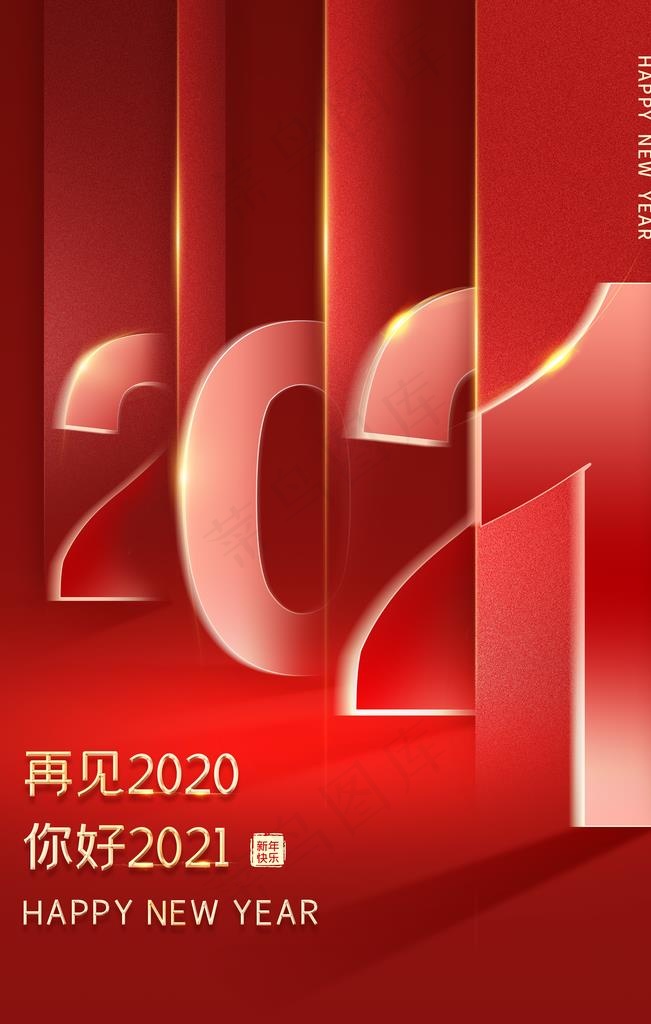 你好2021再见2020图片