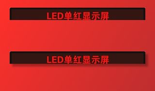 LED单红显示屏图片