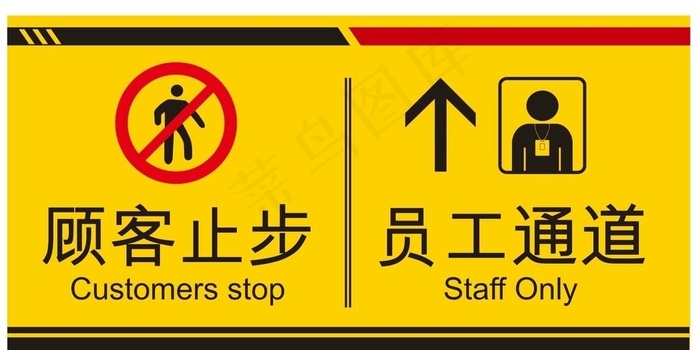员工通道 顾客止步图片