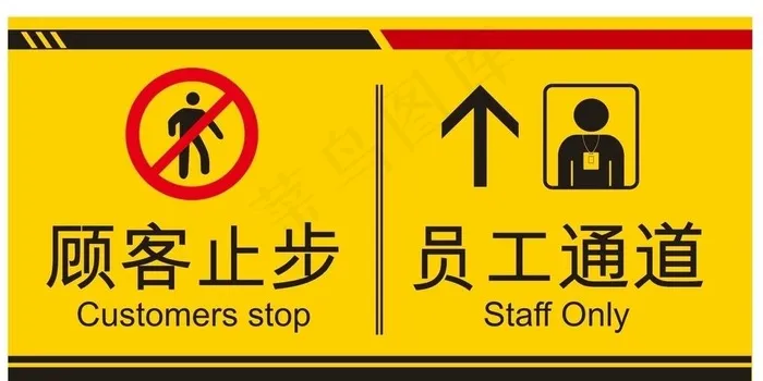员工通道 顾客止步图片cdr矢量模版下载