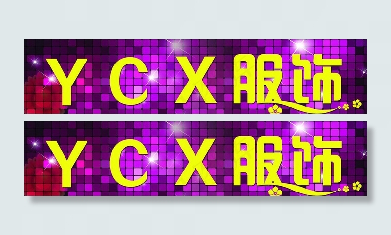 服装店招牌图片