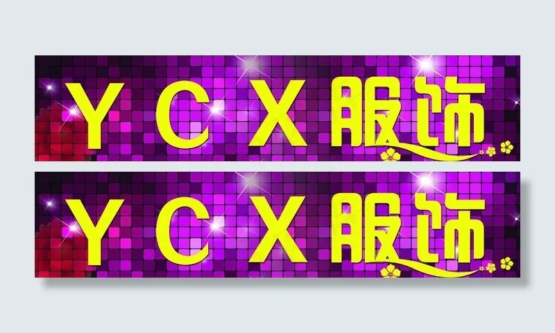 服装店招牌图片(8504X2126(DPI:72))psd模版下载