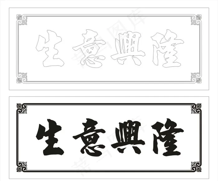 生意兴隆图片cdr矢量模版下载