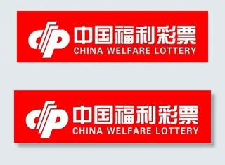 中国福利彩票图片
