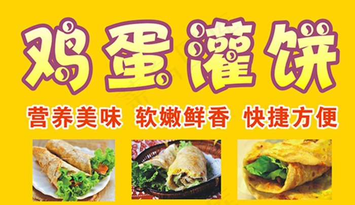 鸡蛋灌饼图片cdr矢量模版下载